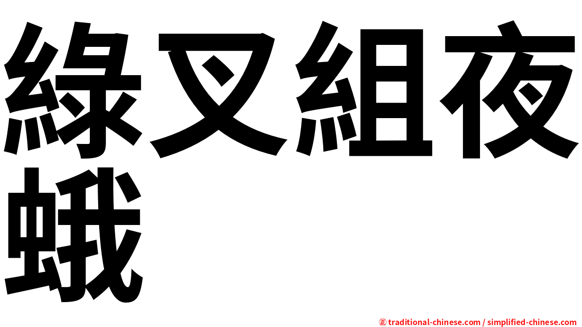 綠叉組夜蛾