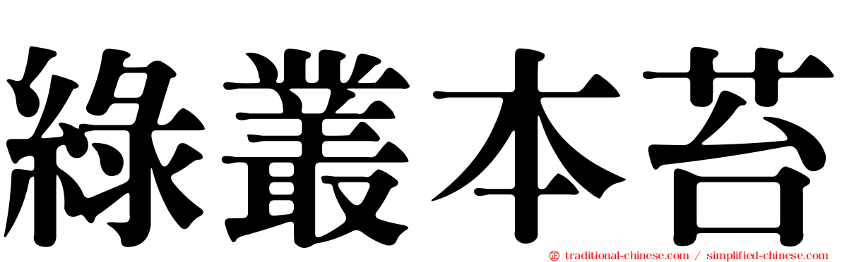 綠叢本苔