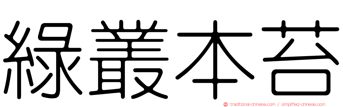 綠叢本苔
