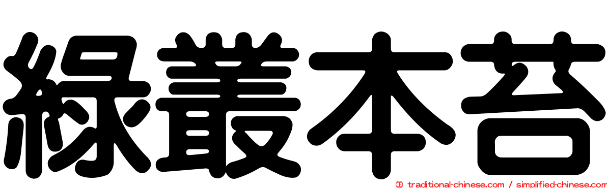 綠叢本苔