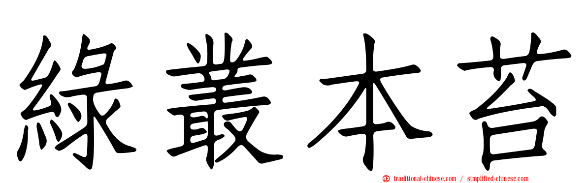 綠叢本苔