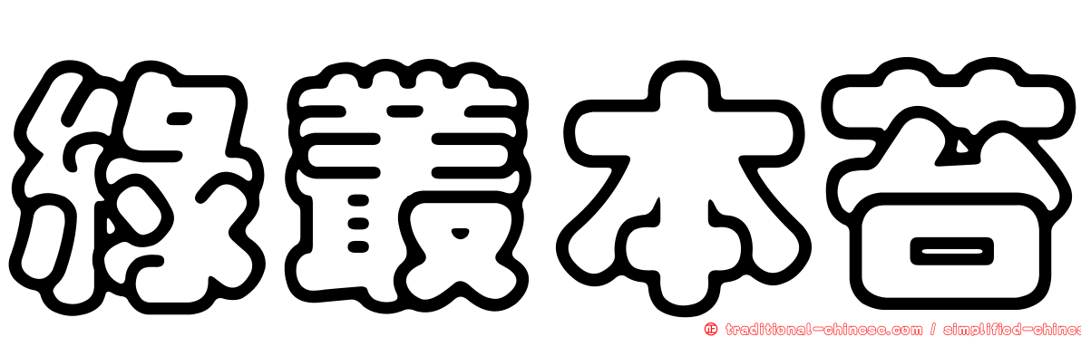 綠叢本苔