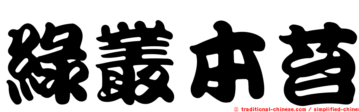 綠叢本苔