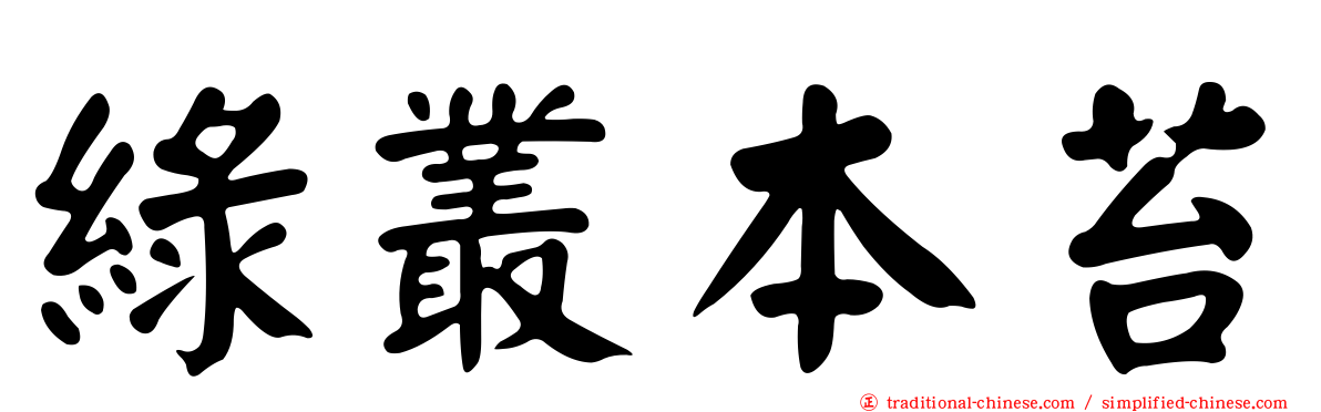綠叢本苔
