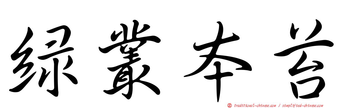 綠叢本苔