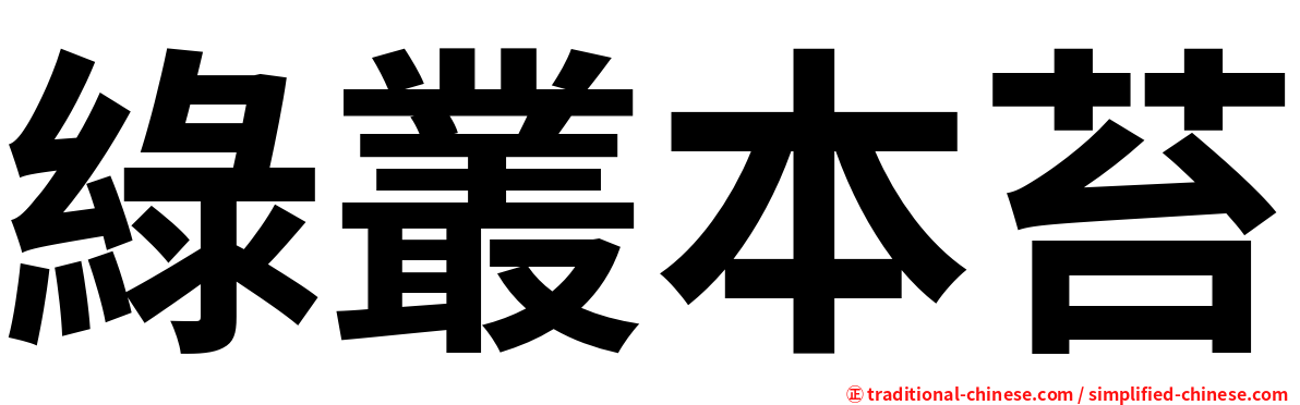 綠叢本苔