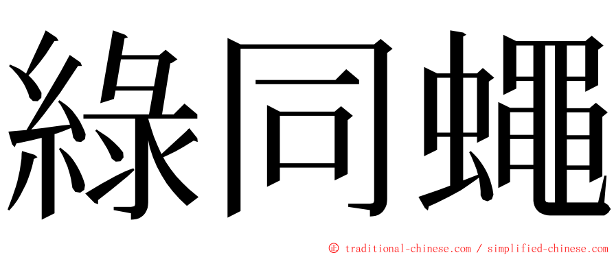 綠同蠅 ming font