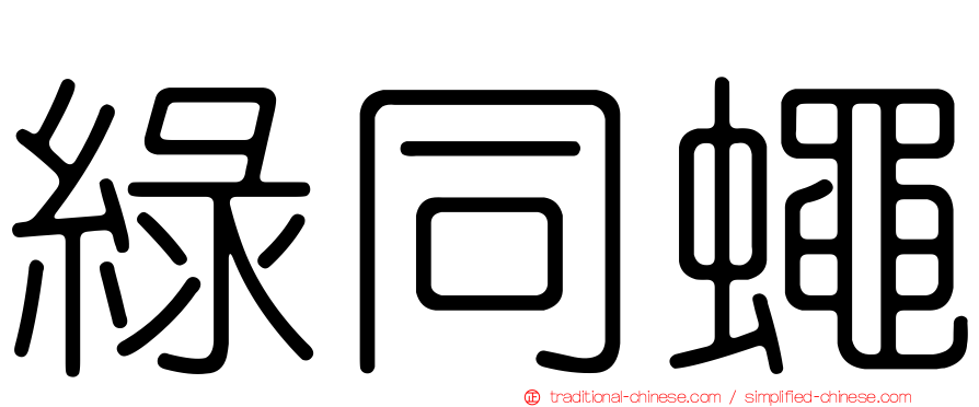 綠同蠅