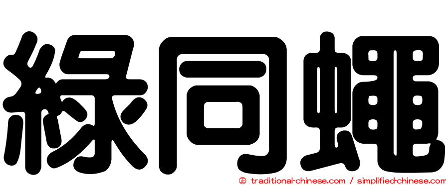 綠同蠅