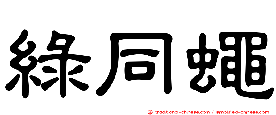 綠同蠅