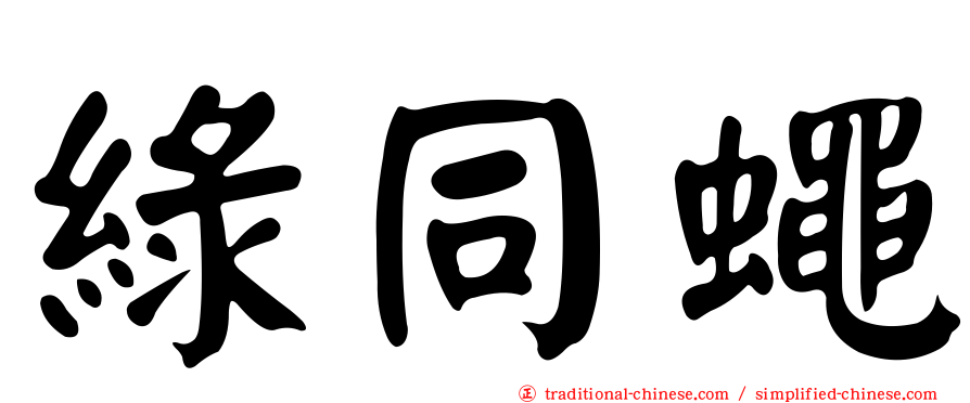 綠同蠅