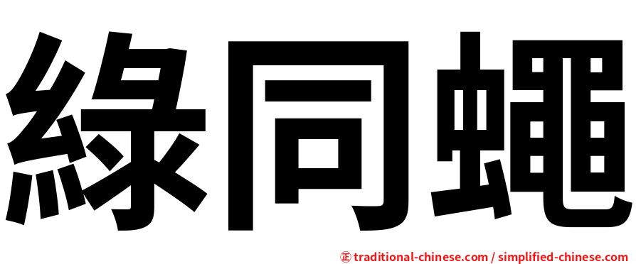 綠同蠅