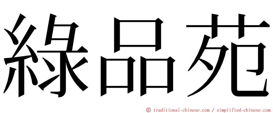綠品苑 ming font
