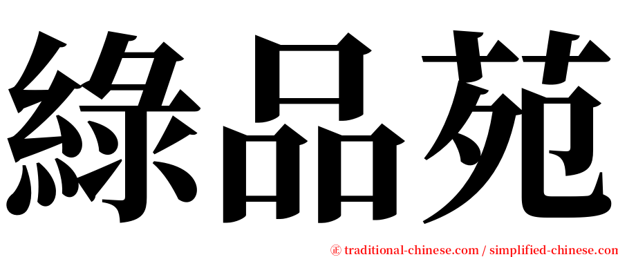 綠品苑 serif font