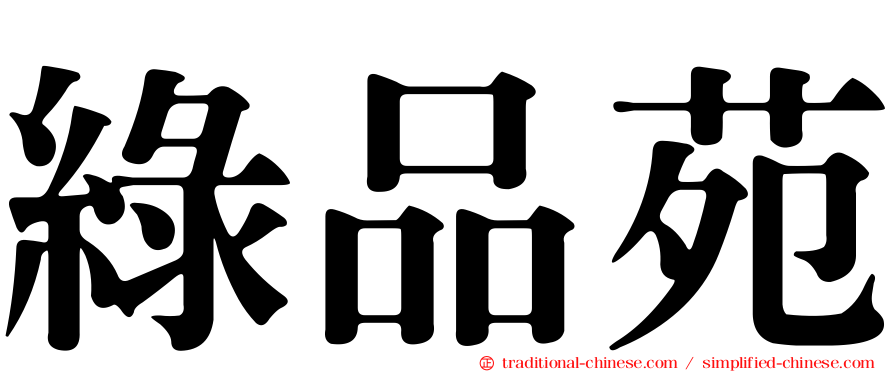 綠品苑
