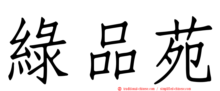 綠品苑