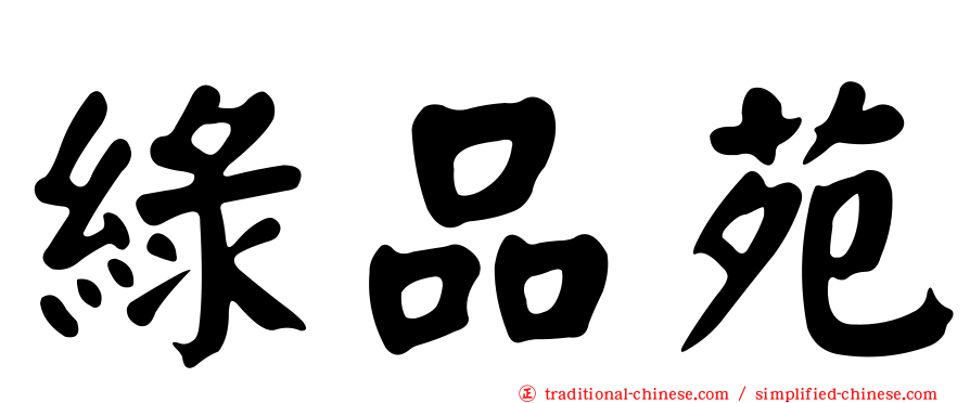 綠品苑