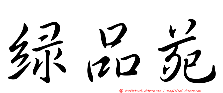 綠品苑