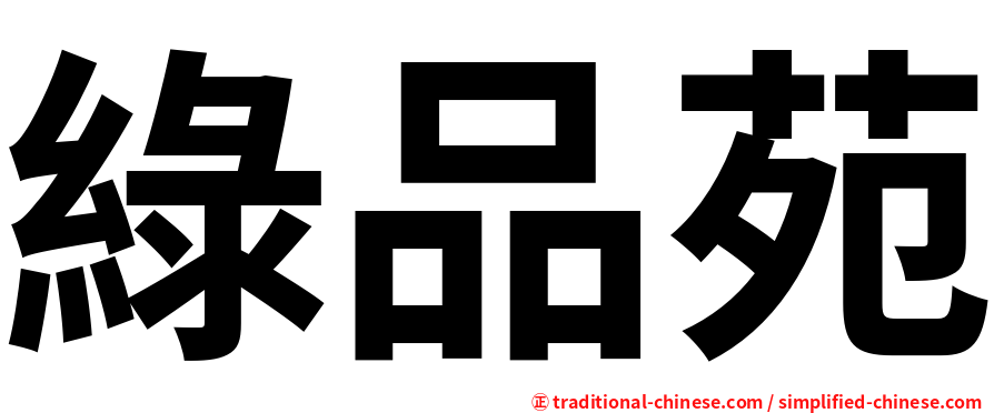 綠品苑