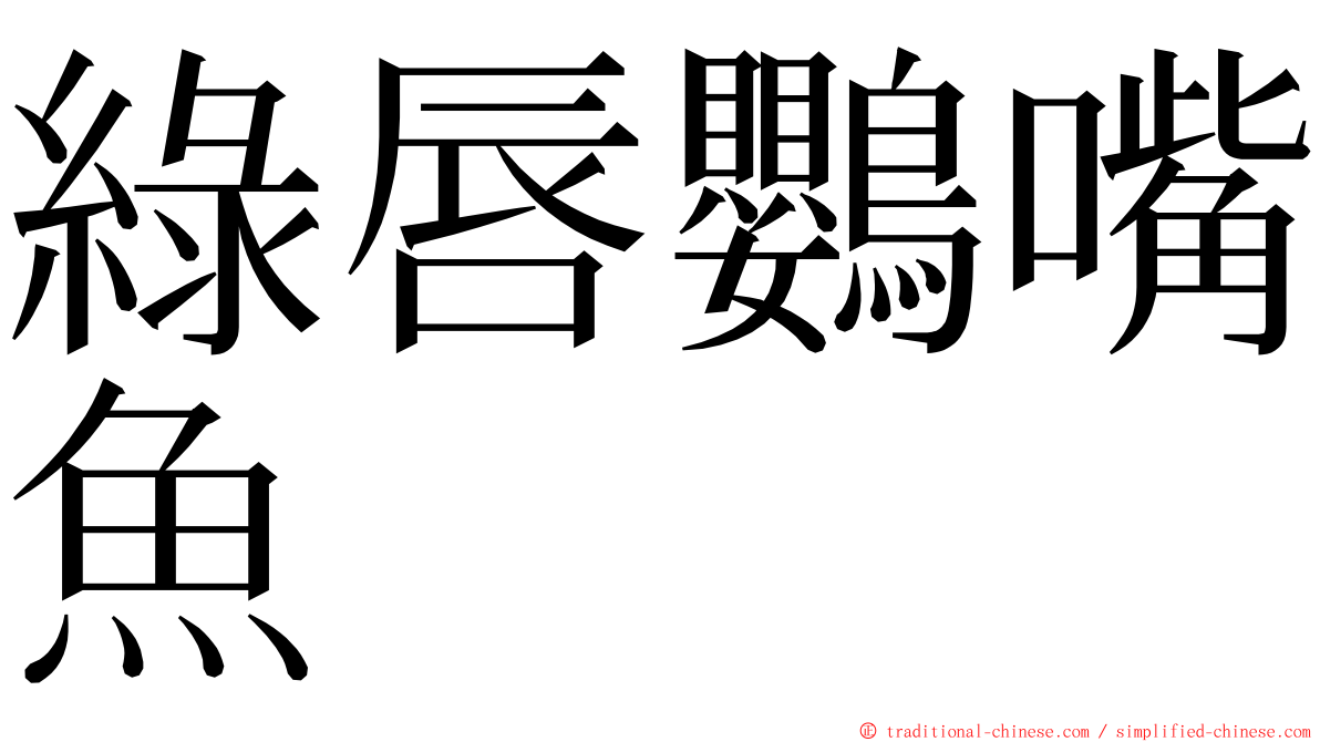 綠唇鸚嘴魚 ming font