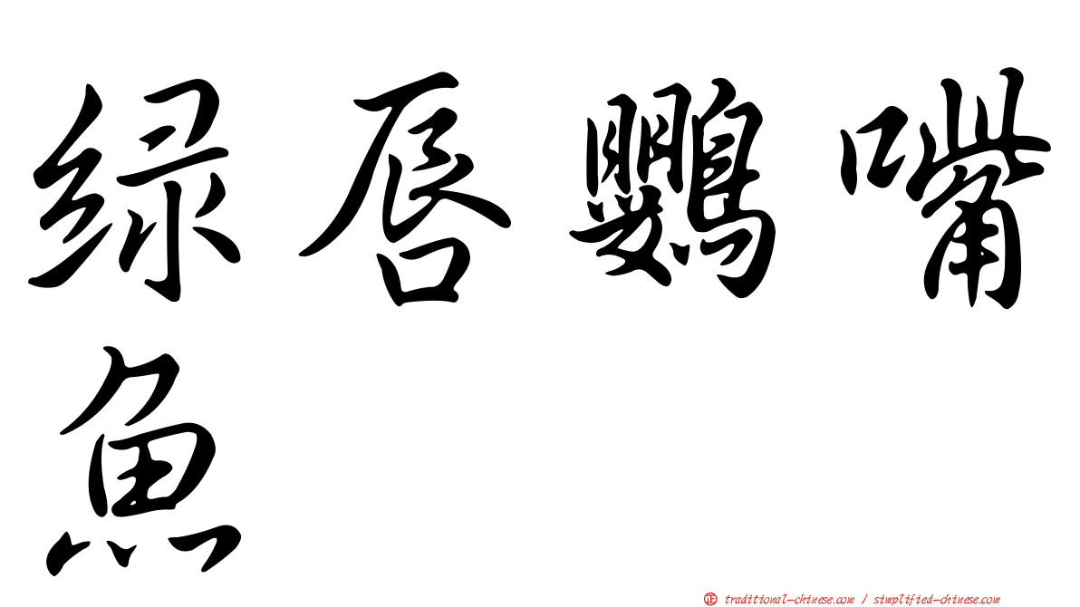 綠唇鸚嘴魚