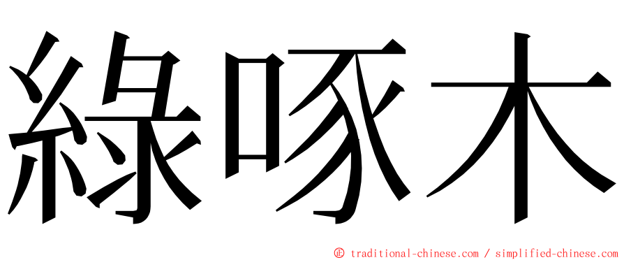 綠啄木 ming font