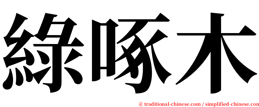 綠啄木 serif font