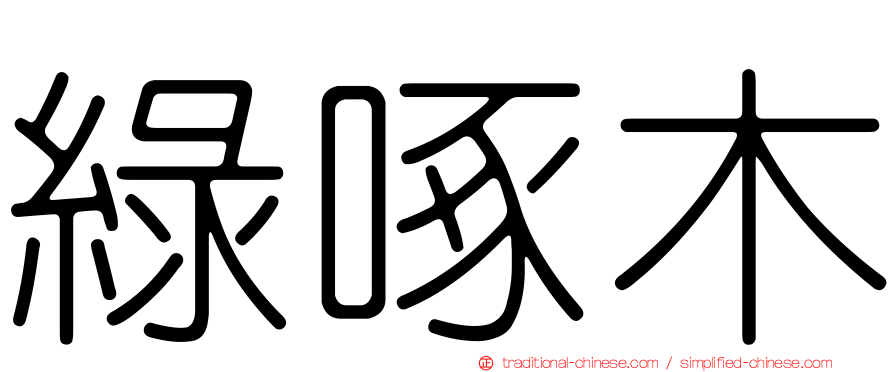 綠啄木