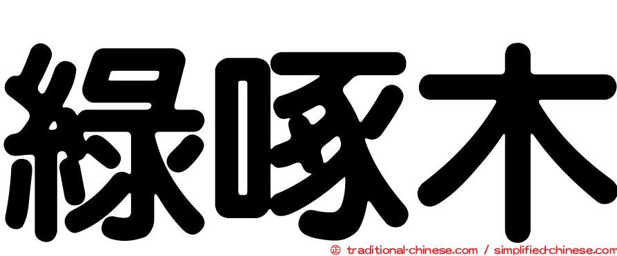 綠啄木