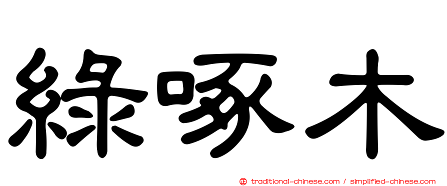綠啄木