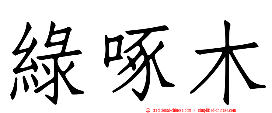 綠啄木