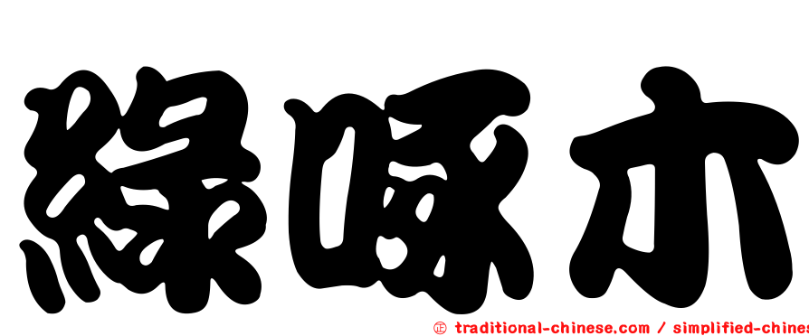 綠啄木