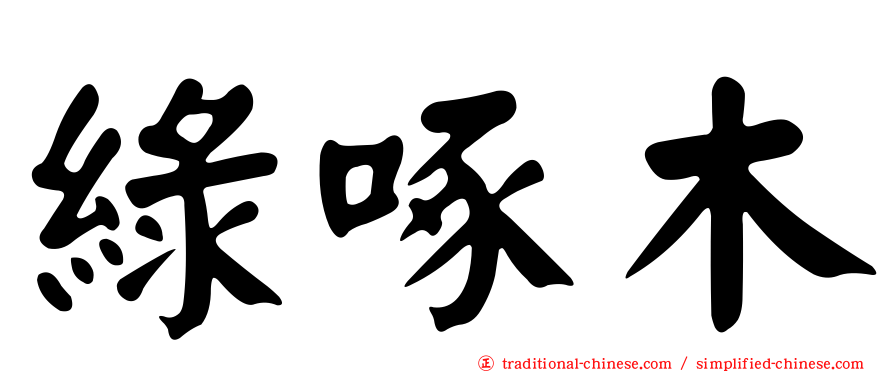 綠啄木