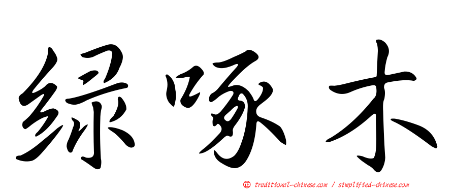 綠啄木