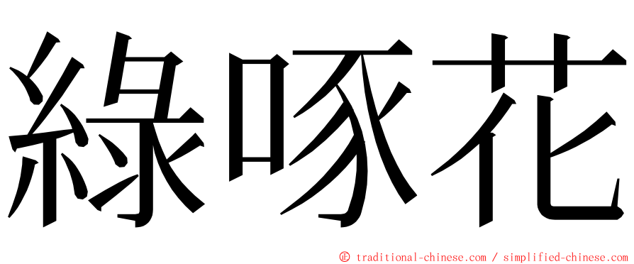 綠啄花 ming font