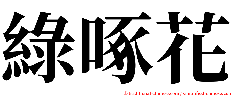 綠啄花 serif font