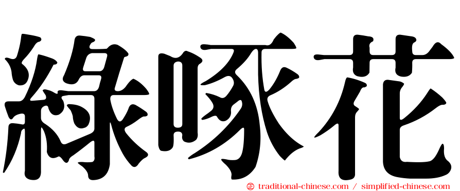 綠啄花