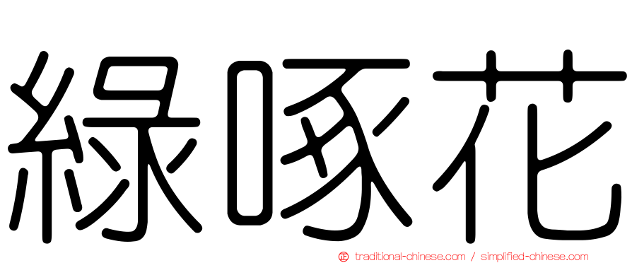 綠啄花