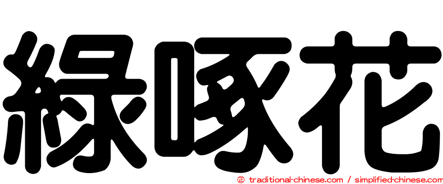 綠啄花