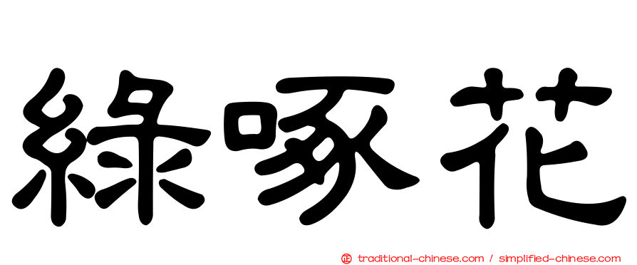 綠啄花