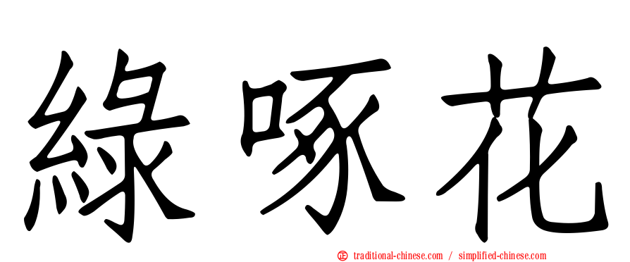綠啄花