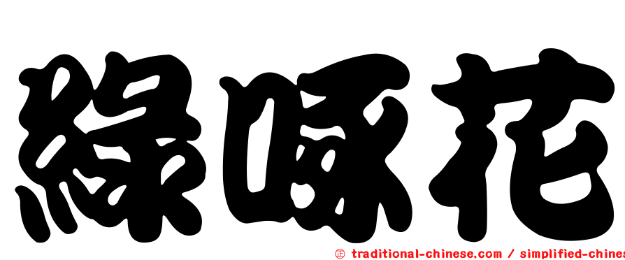 綠啄花