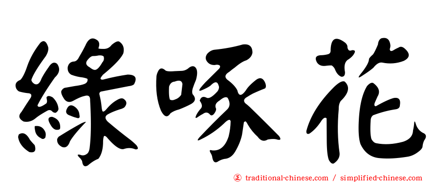 綠啄花