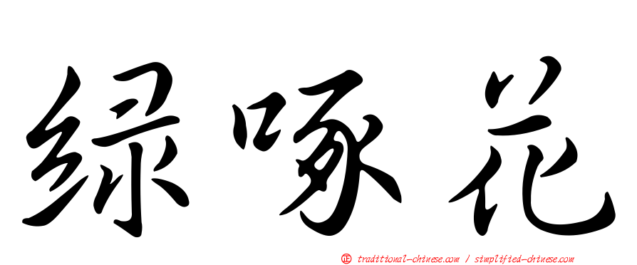綠啄花