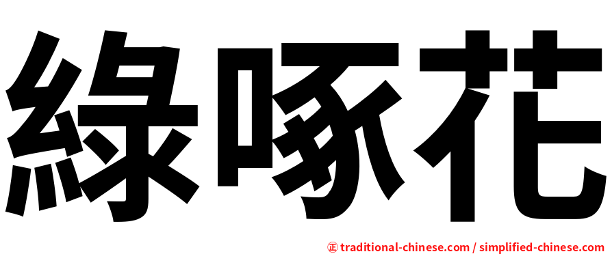 綠啄花