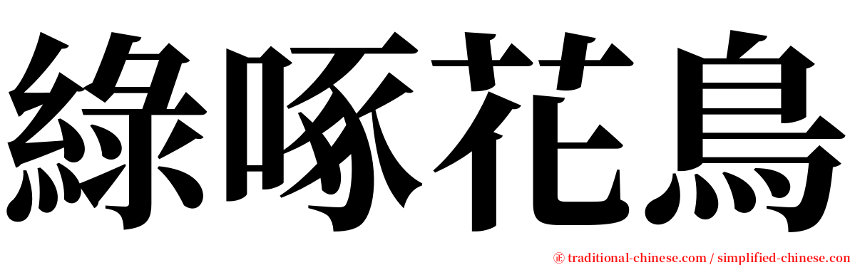 綠啄花鳥 serif font