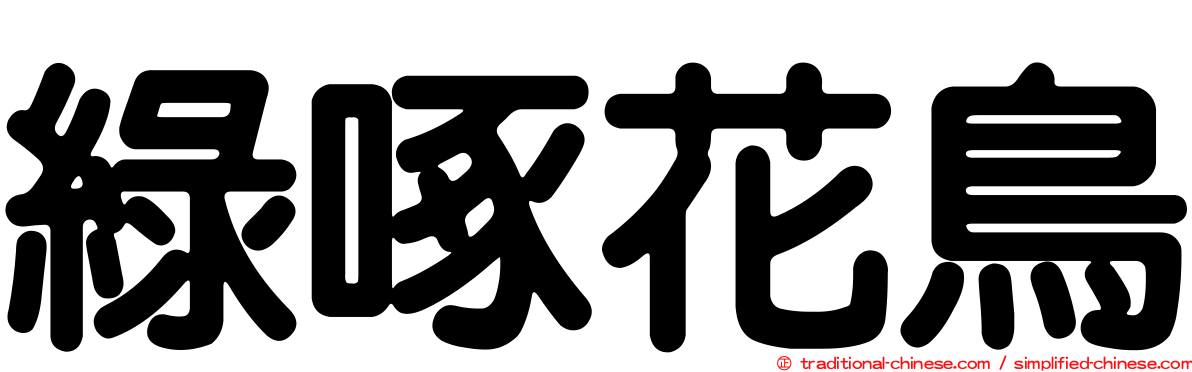綠啄花鳥