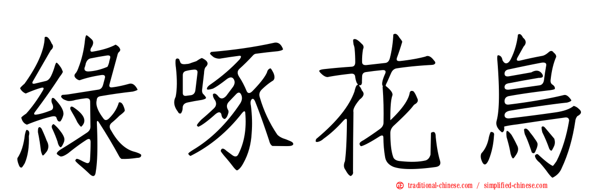 綠啄花鳥