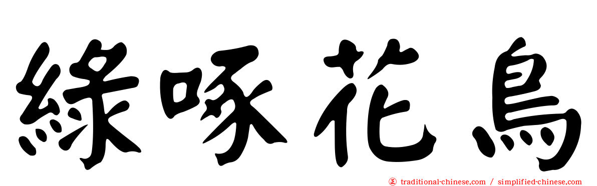 綠啄花鳥