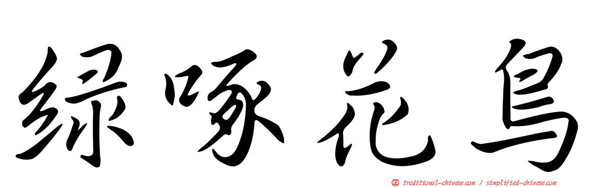 綠啄花鳥